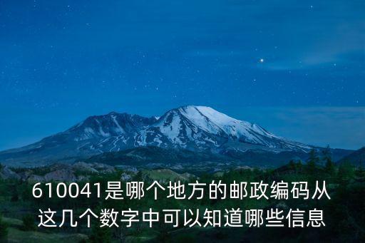 610041是哪個地方的郵政編碼從這幾個數字中可以知道哪些信息