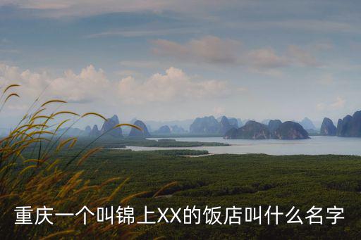 重慶一個叫錦上XX的飯店叫什么名字