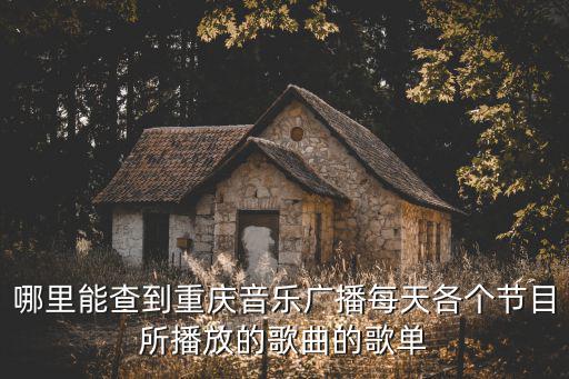 哪里能查到重慶音樂廣播每天各個節目所播放的歌曲的歌單