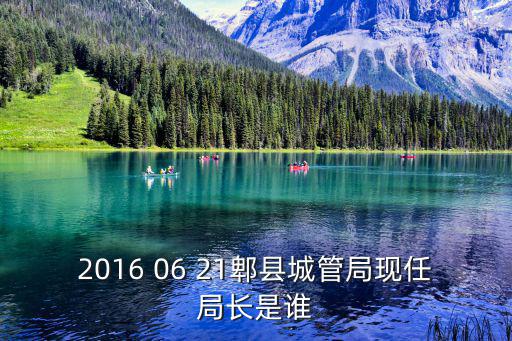 2016 06 21郫縣城管局現任局長是誰
