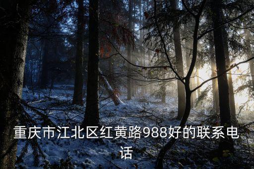 重慶市江北區(qū)紅黃路988好的聯(lián)系電話