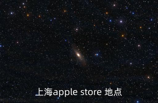 上海apple store 地點(diǎn)