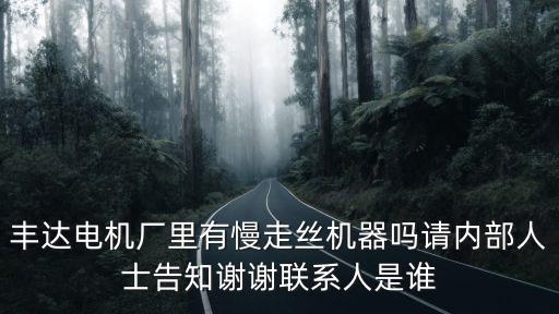 東莞承邑電器廠果針機，三屯創機電器廠是生產什么類型的電器