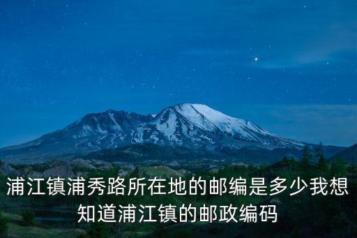 上海市閔行區浦秀路景江苑499弄郵編，上海閔行區的郵編是多少啊
