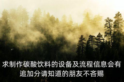 求制作碳酸飲料的設備及流程信息會有追加分請知道的朋友不吝賜