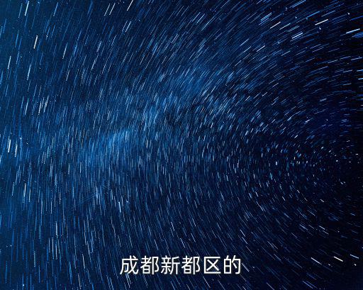 成都新都區的