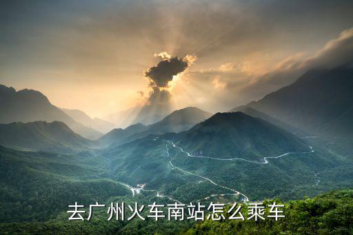 去廣州火車南站怎么乘車
