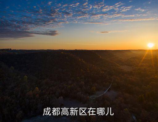 成都高新區在哪兒