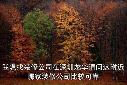 我想找裝修公司在深圳龍華請問這附近哪家裝修公司比較可靠