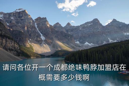請問各位開一個成都絕味鴨脖加盟店在概需要多少錢啊