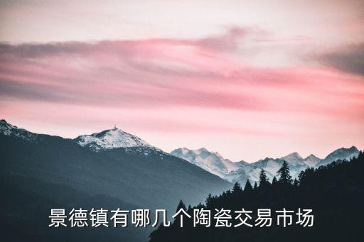景德鎮有哪幾個陶瓷交易市場