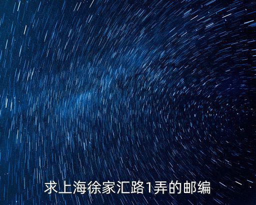 求上海徐家匯路1弄的郵編