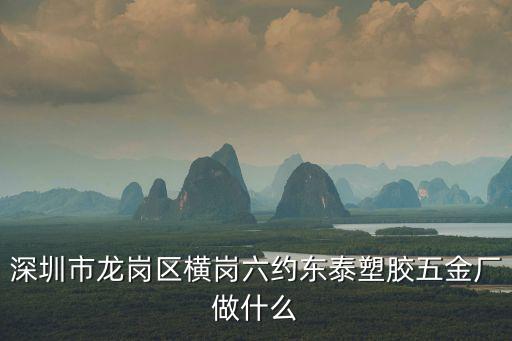 深圳市龍崗區橫崗鎮昌龍五金機械廠，深圳市龍崗區橫崗鎮六約東泰五金廠