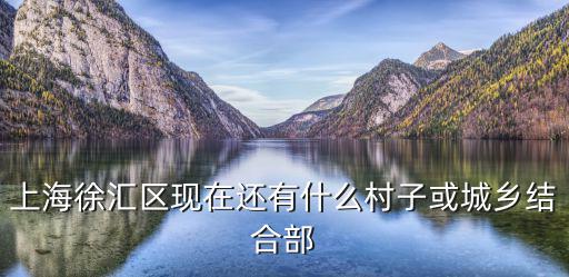 上海市城鄉結合部，浦東新區城鄉結合部有哪些