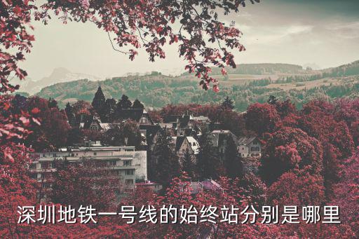 深圳地鐵一號線的始終站分別是哪里