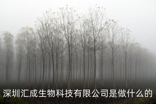 深圳匯成生物科技有限公司是做什么的