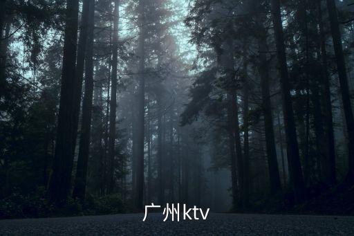 廣州ktv