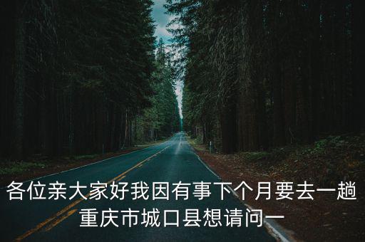 重慶市到城口縣火車，重慶至城口的火車與汽車班次