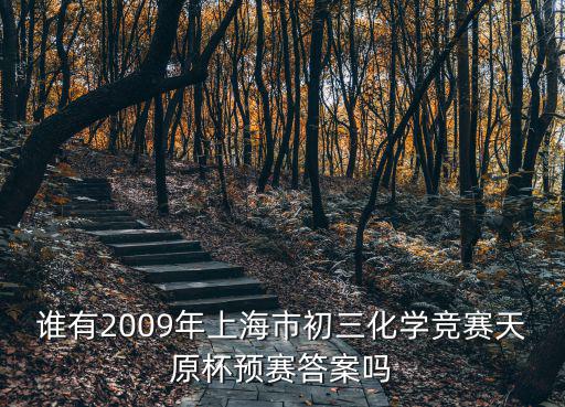上海市化學天原杯，天原杯化學競賽得獎分數