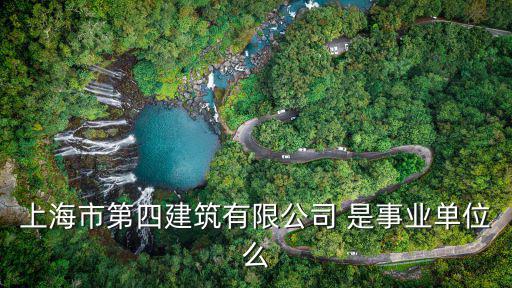上海市第四建筑有限公司 是事業(yè)單位么