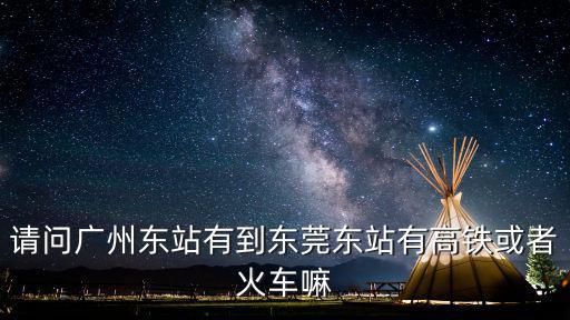 廣州高鐵去東莞東站，廣州高鐵站到東莞怎么走