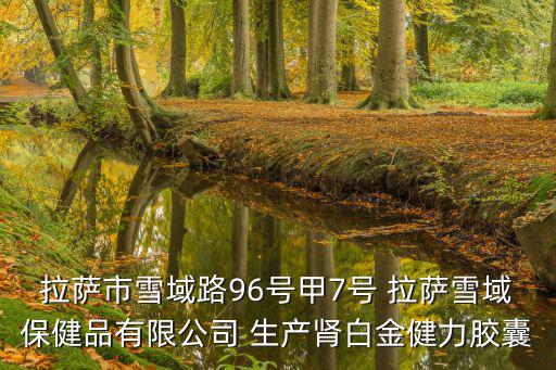 重慶市健榮保健食品有限公司，重慶賣健康保健品的哪里好呢