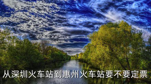從深圳火車站到惠州火車站要不要定票