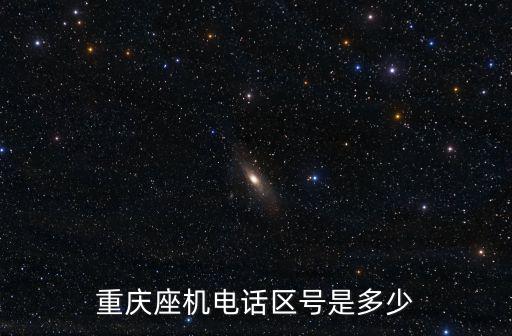 重慶座機電話區(qū)號是多少