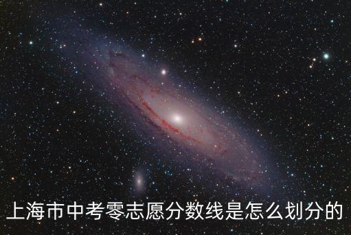 上海市中考零志愿分?jǐn)?shù)線是怎么劃分的