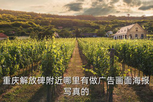 重慶解放碑附近哪里有做廣告畫面海報寫真的