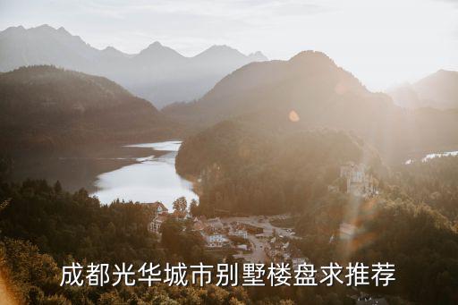 成都光華城市別墅樓盤求推薦