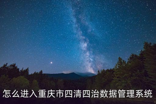 重慶市四清四治數(shù)據(jù)管理系統(tǒng)網(wǎng)址，重慶市職業(yè)培訓(xùn)信息管理平臺 不能導(dǎo)入數(shù)據(jù)怎么處理