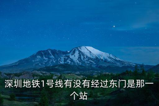 深圳地鐵1號線有沒有經過東門是那一個站