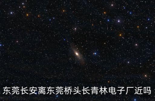 東莞長安離東莞哪里近，東莞東火車站到東莞市長安鎮(zhèn)走哪條路線更近些