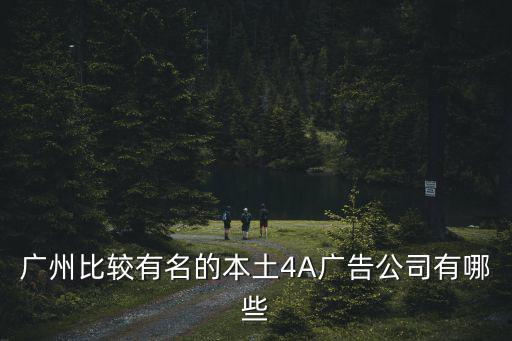 廣州市天曦廣告有限公司 江韶平，廣州有哪些廣告公司