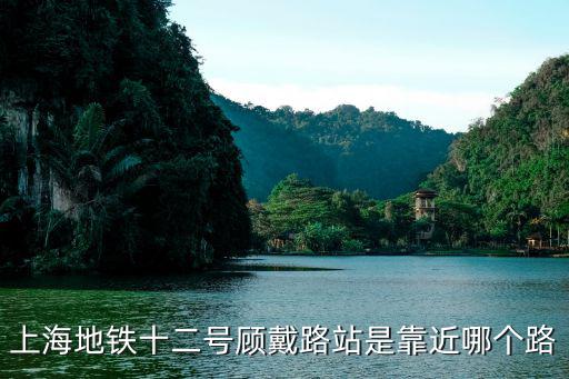 上海地鐵十二號顧戴路站是靠近哪個路