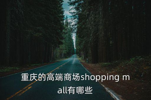 重慶的高端商場shopping mall有哪些