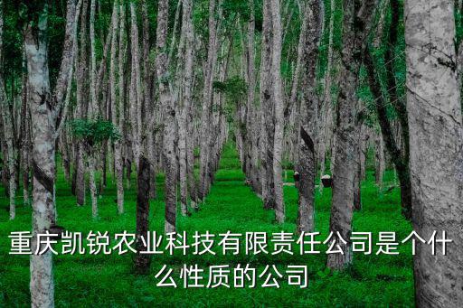 重慶凱銳農業科技有限責任公司是個什么性質的公司