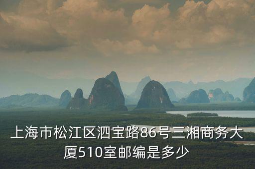上海市86號令，上海市松江區泗寶路86號三湘商務大廈510室郵編是多少