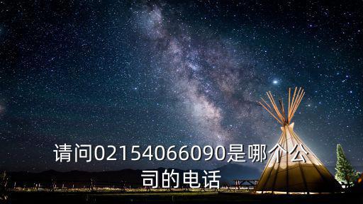 請問02154066090是哪個公司的電話