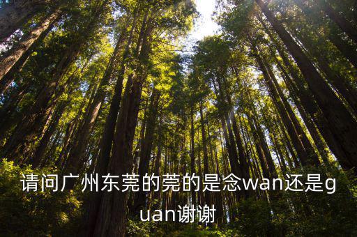 東莞w尼，東莞市東之尼電子有限公司是真的嗎十萬火急