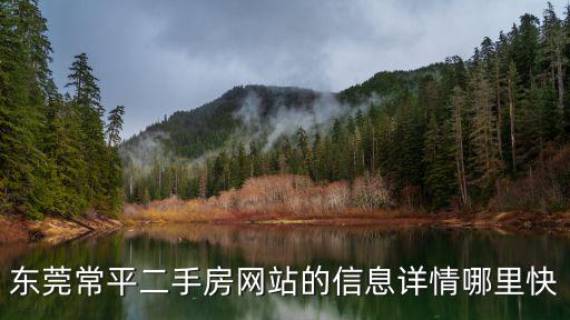 東莞常平二手房網(wǎng)站的信息詳情哪里快