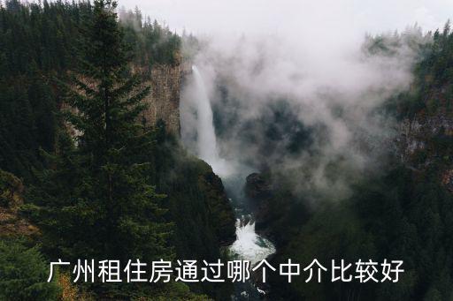 廣州東沙房屋中介，廣州哪幾個房地產中介比較好