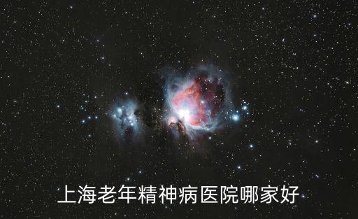 上海老年精神病醫院哪家好
