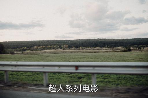 超人系列電影