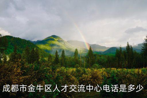 成都市金牛區人才交流中心電話是多少