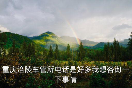 重慶市聯(lián)交所涪陵分所，重慶市涪陵城區(qū)有哪些會計事務所