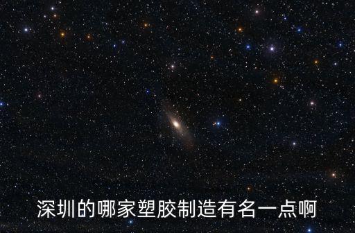 深圳偉豐塑膠制品廠，深圳市偉建塑膠制品有限公司好不好