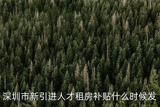 深圳租房補貼第二次發放時間，深圳新引進人才租房補貼申請后多久發放2016