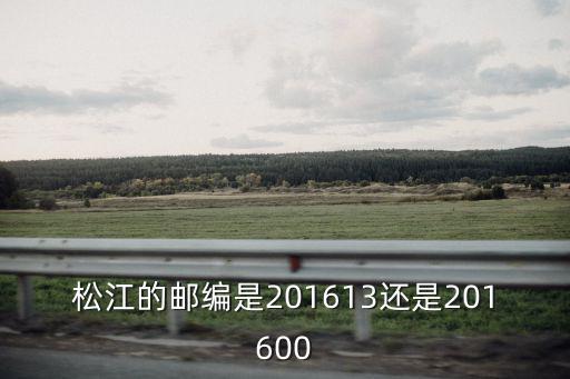 松江的郵編是201613還是201600